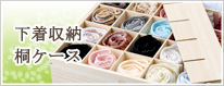 下着収納桐ケース
