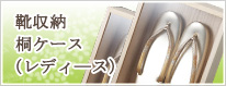 靴収納桐ケース(レディ―ス)