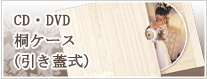 CD・DVD桐ケース(引き蓋式)