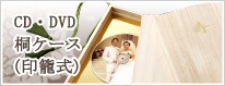 CD・DVD桐ケース(印籠式)
