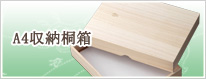 A4収納桐箱