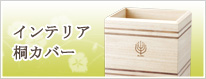 インテリア桐カバー