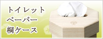 トイレットペーパー桐ケース