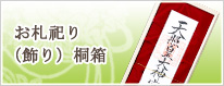 お札祀り(飾り)桐箱