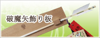 破魔矢飾り板