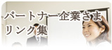 パートナー企業さまリンク集